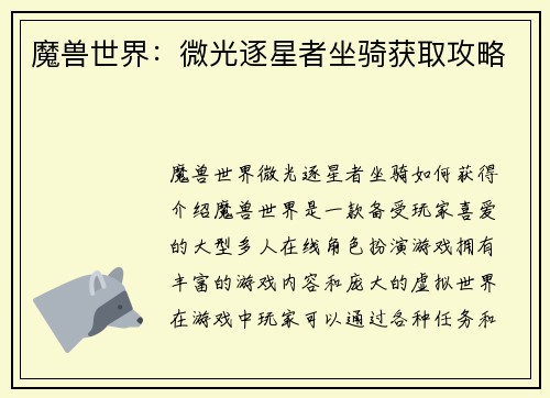 魔兽世界：微光逐星者坐骑获取攻略