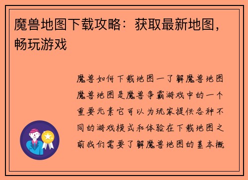 魔兽地图下载攻略：获取最新地图，畅玩游戏