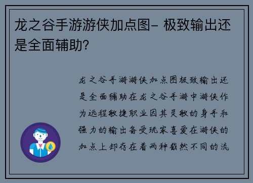 龙之谷手游游侠加点图- 极致输出还是全面辅助？