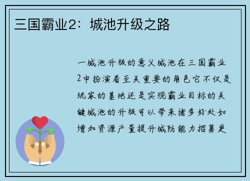 三国霸业2：城池升级之路
